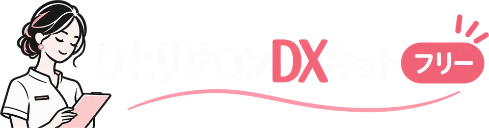 ひとりサロンDXキット フリー